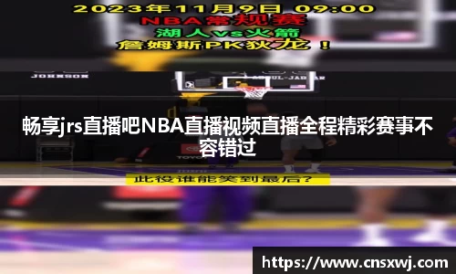 畅享jrs直播吧NBA直播视频直播全程精彩赛事不容错过