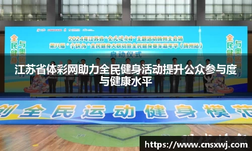江苏省体彩网助力全民健身活动提升公众参与度与健康水平