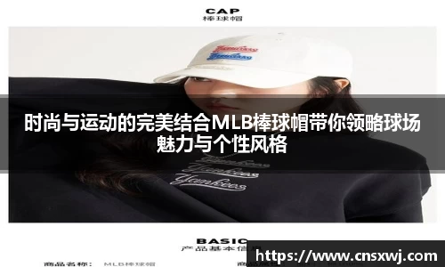 时尚与运动的完美结合MLB棒球帽带你领略球场魅力与个性风格