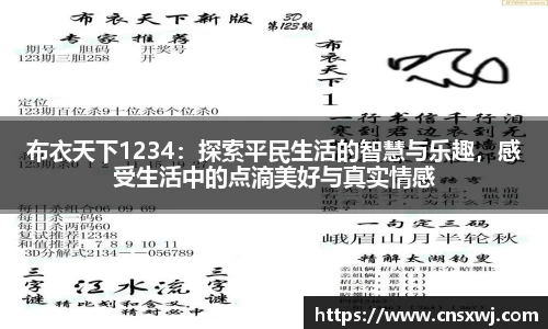 布衣天下1234：探索平民生活的智慧与乐趣，感受生活中的点滴美好与真实情感