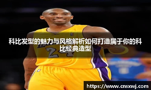 科比发型的魅力与风格解析如何打造属于你的科比经典造型