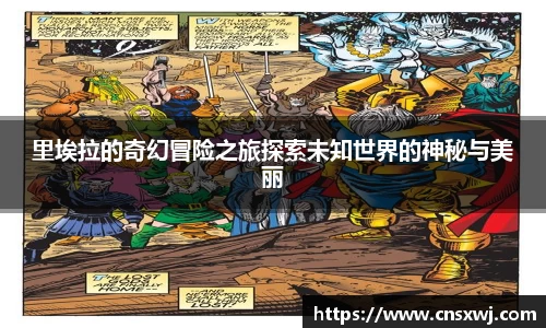 里埃拉的奇幻冒险之旅探索未知世界的神秘与美丽