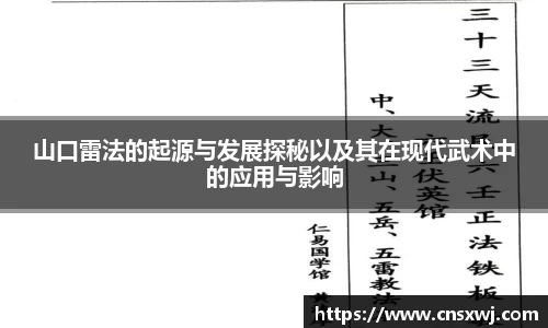 山口雷法的起源与发展探秘以及其在现代武术中的应用与影响
