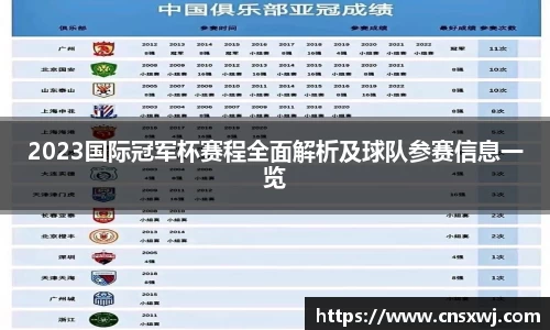 2023国际冠军杯赛程全面解析及球队参赛信息一览