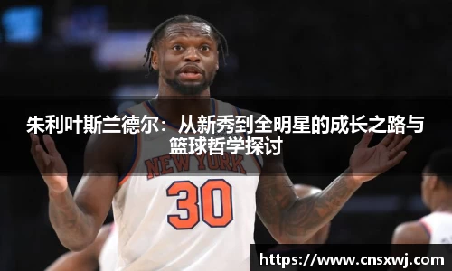 朱利叶斯兰德尔：从新秀到全明星的成长之路与篮球哲学探讨