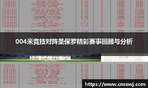 004米竞技对阵圣保罗精彩赛事回顾与分析