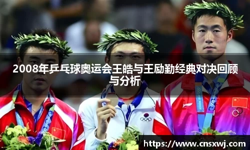 2008年乒乓球奥运会王皓与王励勤经典对决回顾与分析