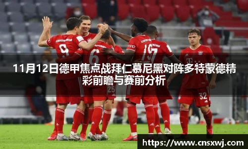 11月12日德甲焦点战拜仁慕尼黑对阵多特蒙德精彩前瞻与赛前分析