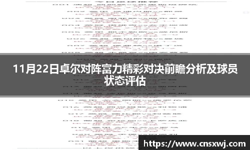 11月22日卓尔对阵富力精彩对决前瞻分析及球员状态评估