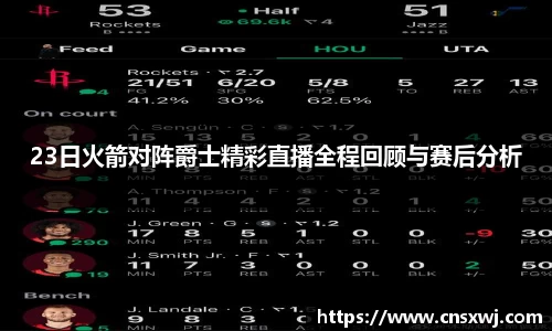 23日火箭对阵爵士精彩直播全程回顾与赛后分析