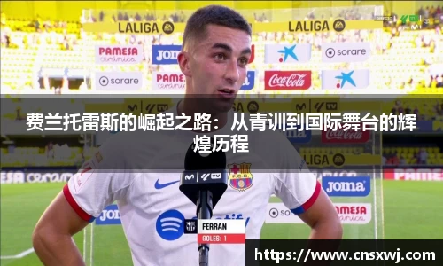 费兰托雷斯的崛起之路：从青训到国际舞台的辉煌历程