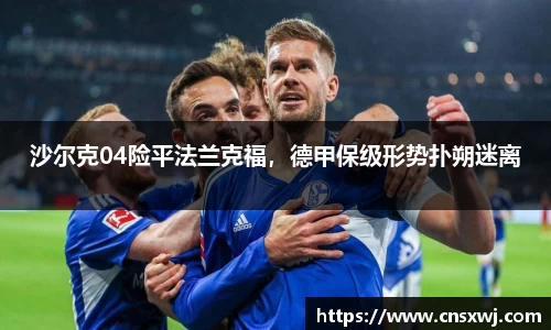 沙尔克04险平法兰克福，德甲保级形势扑朔迷离