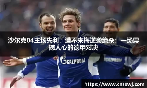 沙尔克04主场失利，遭不来梅逆袭绝杀：一场震撼人心的德甲对决