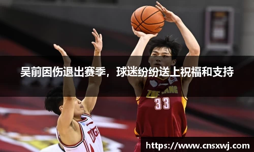 吴前因伤退出赛季，球迷纷纷送上祝福和支持