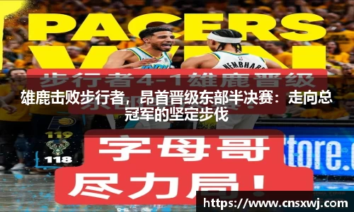 雄鹿击败步行者，昂首晋级东部半决赛：走向总冠军的坚定步伐